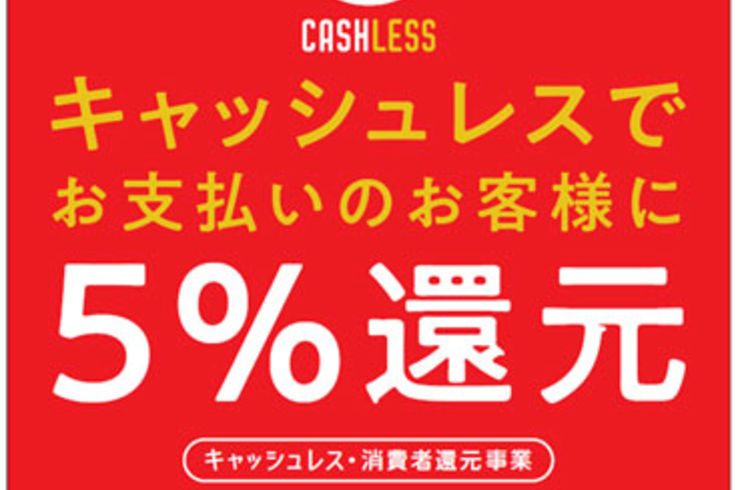 キャッシュレス決済