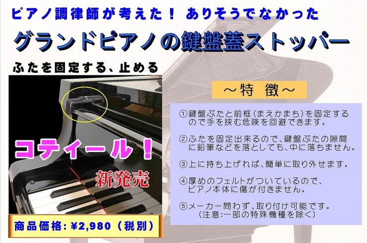 ピアノの先生へおススメ！ 当社考案の、グランドピアノの鍵盤蓋